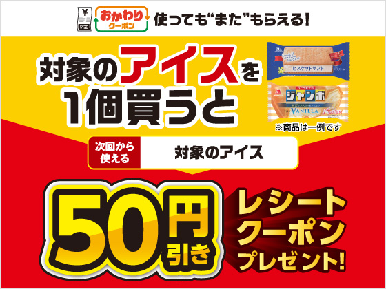 対象商品購入で50円引きクーポンもらえる