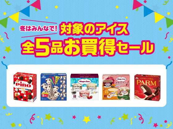 対象のアイス（全5種）お買得セール！