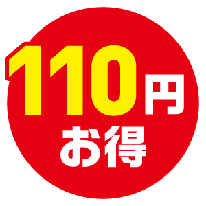 110円お得