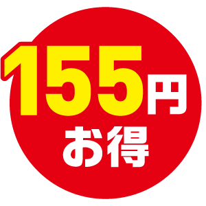 155円お得
