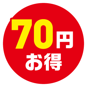 70円お得