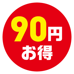 90円お得