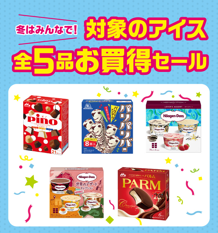 冬はみんなで！対象のアイス全5品お買得セール