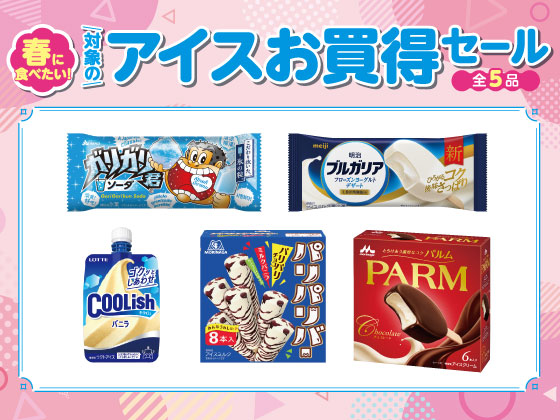 対象のアイス（全5種）お買得セール！