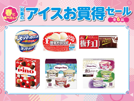 対象のアイス（全6種）お買得セール！