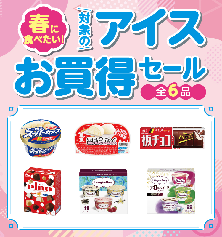 春に食べたい！ 対象のアイスお買得セール 全6品