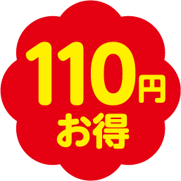 110円お得