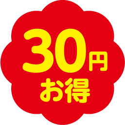 30円お得