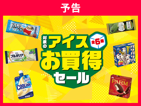 【予告】対象のアイスお買得セール！