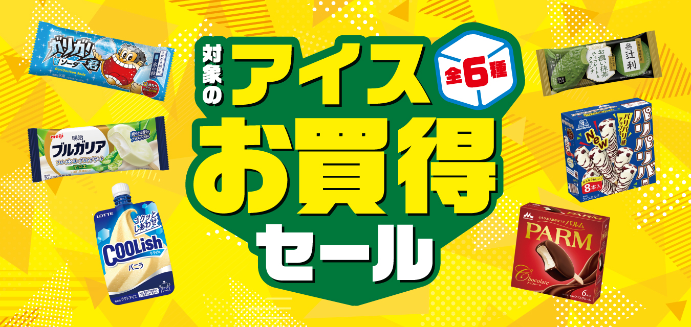 対象のアイス全6種お買得セール