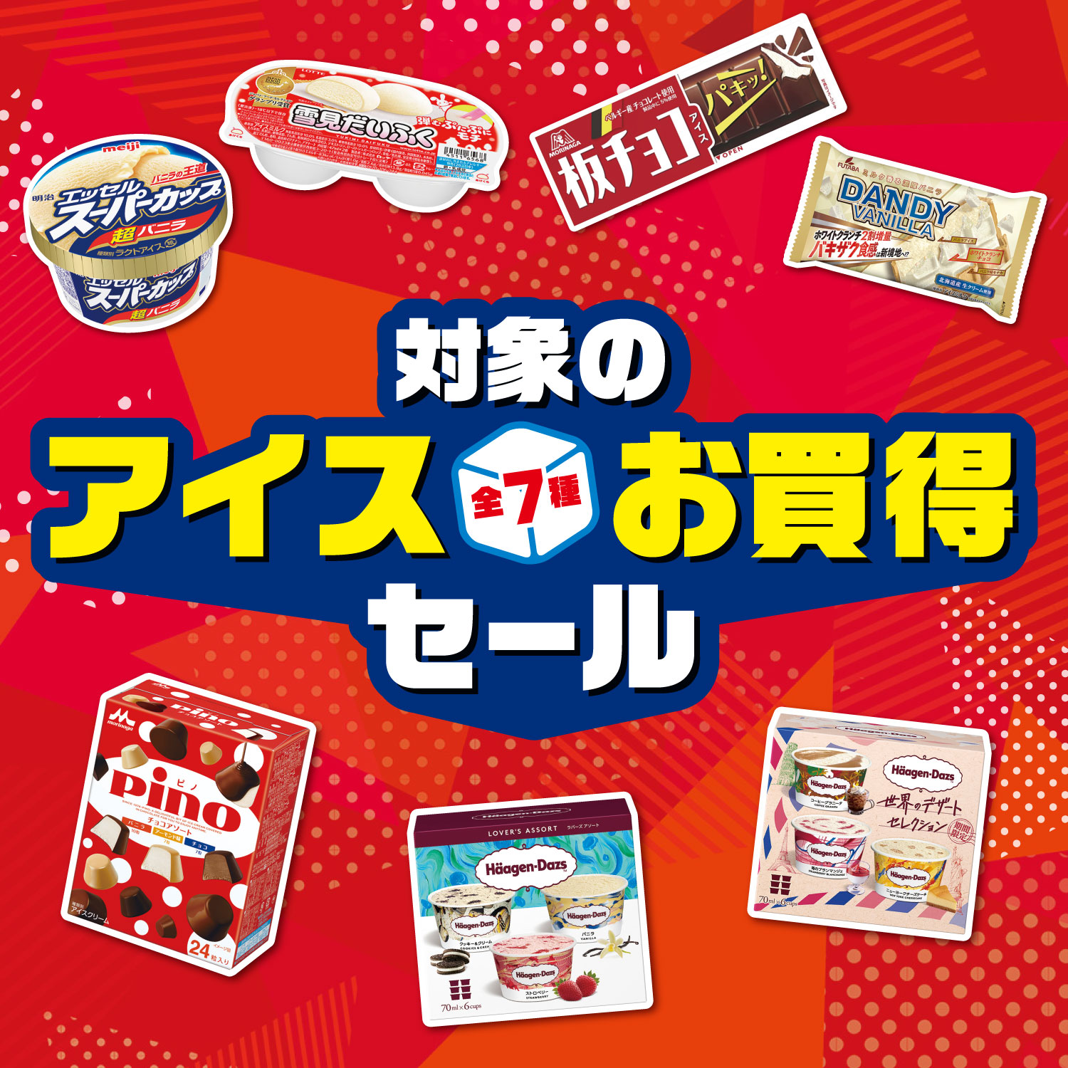 対象のアイス全7種お買得セール