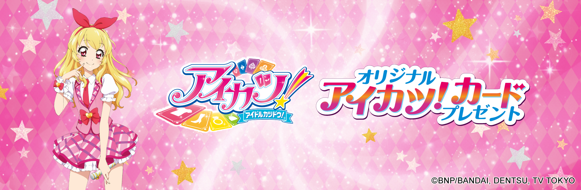 対象のキャンディー菓子を⼀度に3個買うと、アイカツ！カード1枚プレゼント！