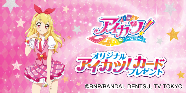 対象のキャンディー菓子を⼀度に3個買うと、アイカツ！カード1枚プレゼント！