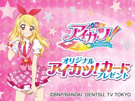 キャンディー菓子購入でアイカツ！カード