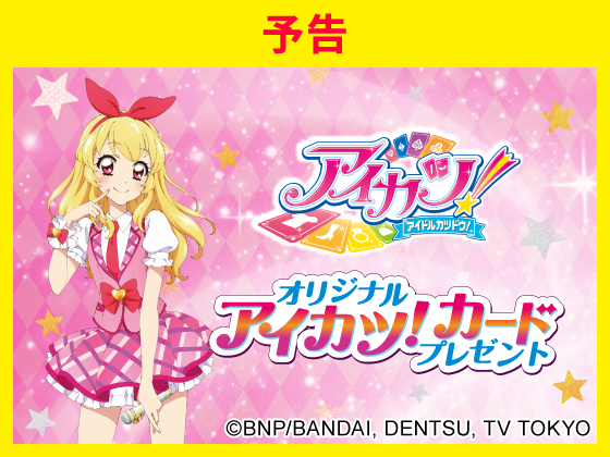 【予告】アイカツ！カードがもらえる！