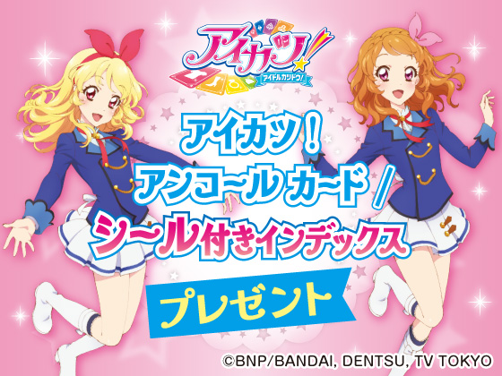 対象商品購入でアイカツ！カードもらえる