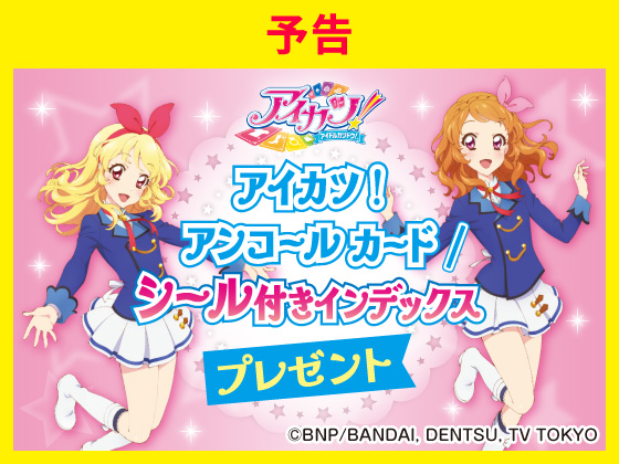 【予告】アイカツ！カードがもらえる！