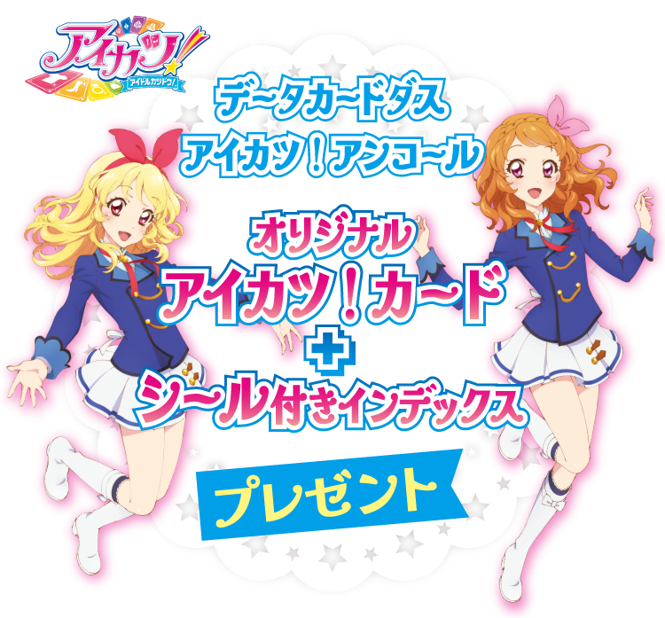 アイカツ！アイドルカツドウ！ データカードダス アイカツ！アンコール オリジナル アイカツ！カード ＋ シール付きインデックス プレゼント