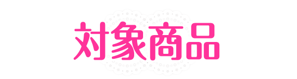 対象商品