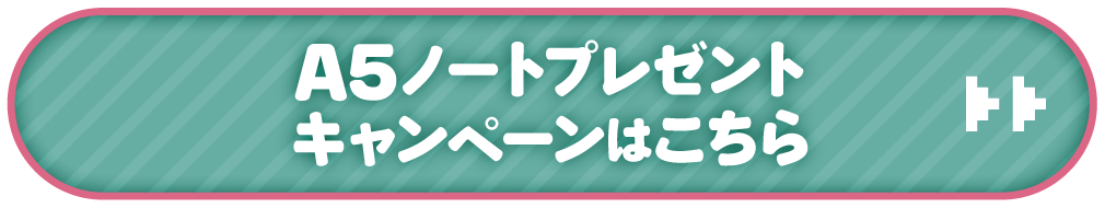 A5ノートプレゼントキャンペーンはこちら