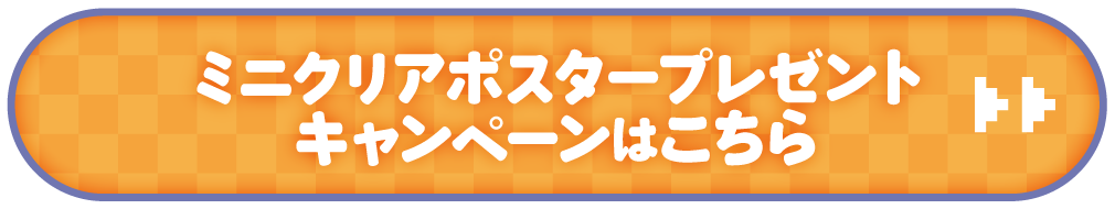 ミニクリアポスタープレゼントキャンペーンはこちら