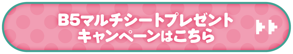 B5マルチシートプレゼントキャンペーンはこちら
