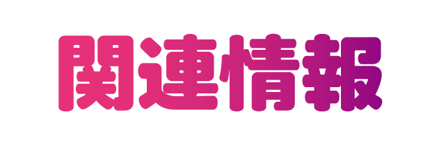 関連情報