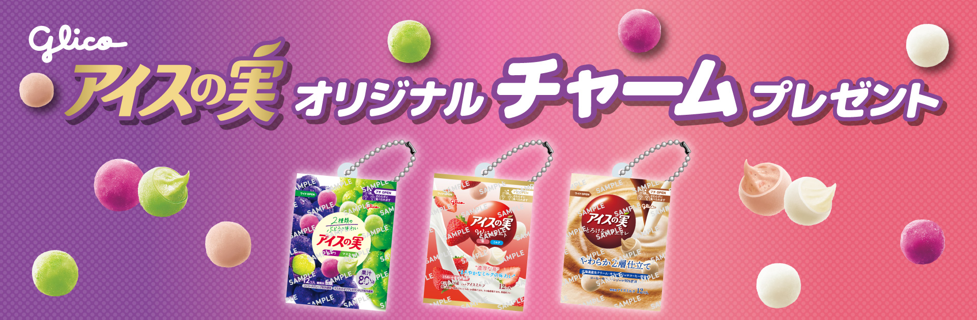 対象のアイスの実を一度に2個買うと 、アイスの実オリジナルチャームを1個プレゼント！