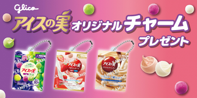 対象のアイスの実を一度に2個買うと 、アイスの実オリジナルチャームを1個プレゼント！