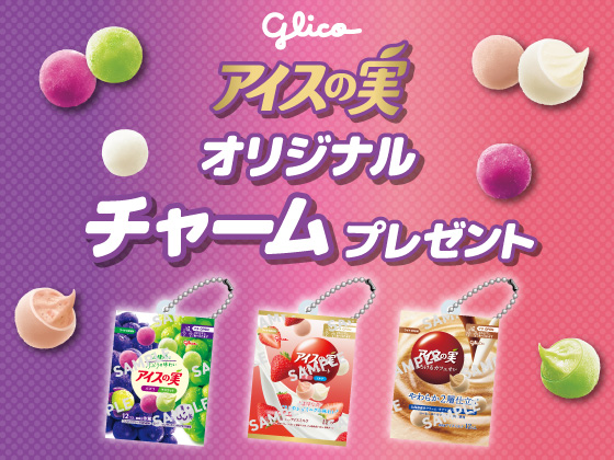対象アイスの実購入でチャームがもらえる