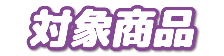 対象商品