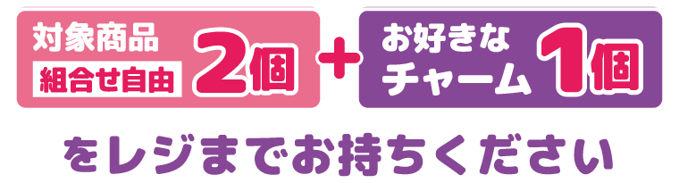 対象商品 組合せ自由 2個と お好きなチャーム1個をレジまでお持ちください