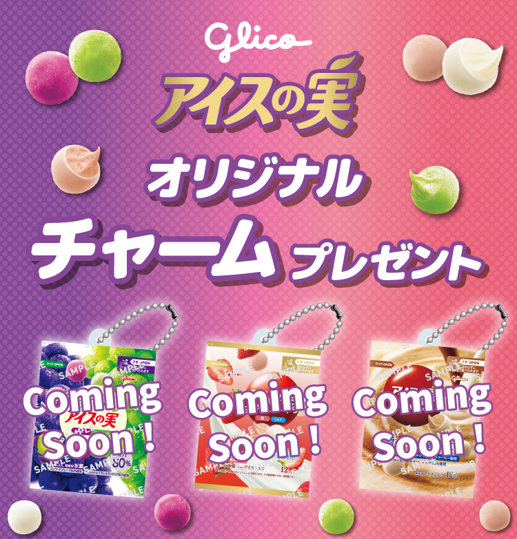 glico アイスの実オリジナルチャームプレゼント