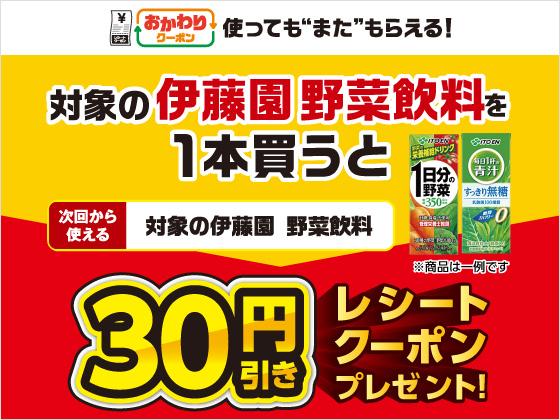 対象のドリンク購入で30円引きクーポン！