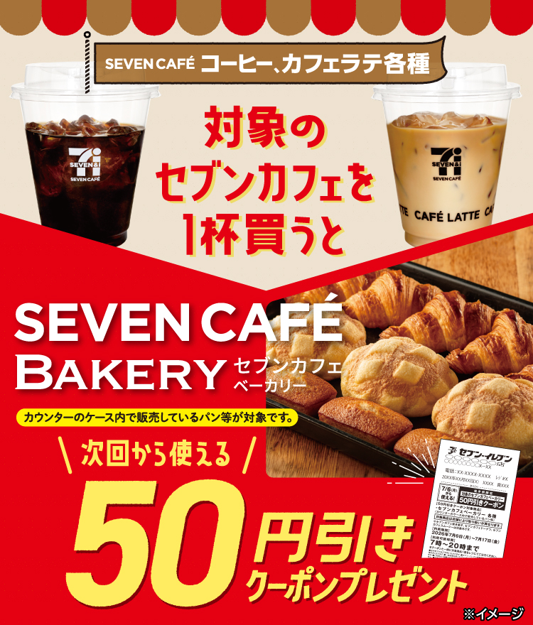 SEVEN CAFE コーヒー、カフェラテ各種 対象のセブンカフェを1杯買うとSEVEN CAFE BAKERY セブンカフェベーカリー（カウンターのケース内で販売しているパン等が対象です。） 次回から使える50円引きクーポンプレゼント