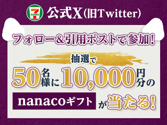 抽選で1万円分のnanacoギフトが当たる！
