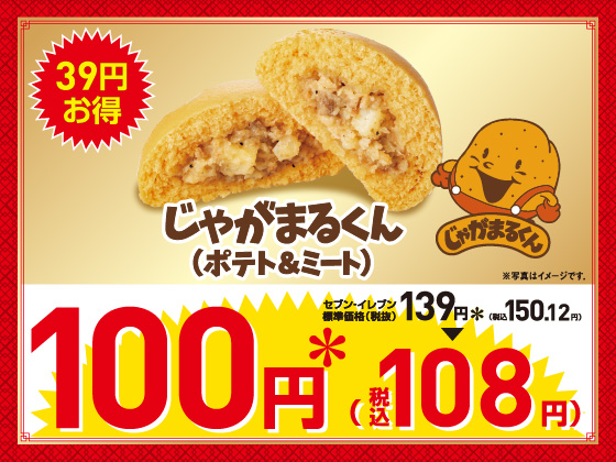 じゃがまるくんが100円（税込108円）！