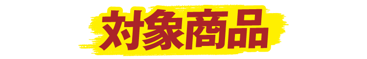 対象商品