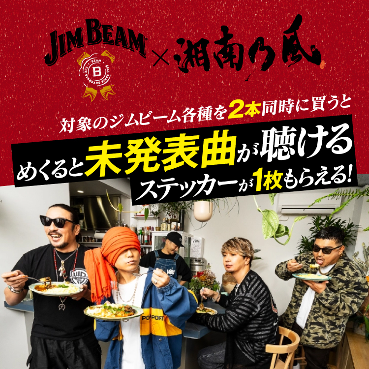 JIM BEAM×湘南乃風 対象のジムビーム各種を2本同時に買うとめくると未発表曲が聴ける ステッカーが1枚もらえる！