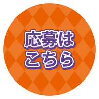 応募はこちら