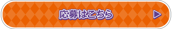 応募はこちら