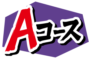 Aコース