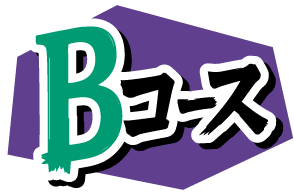 Bコース