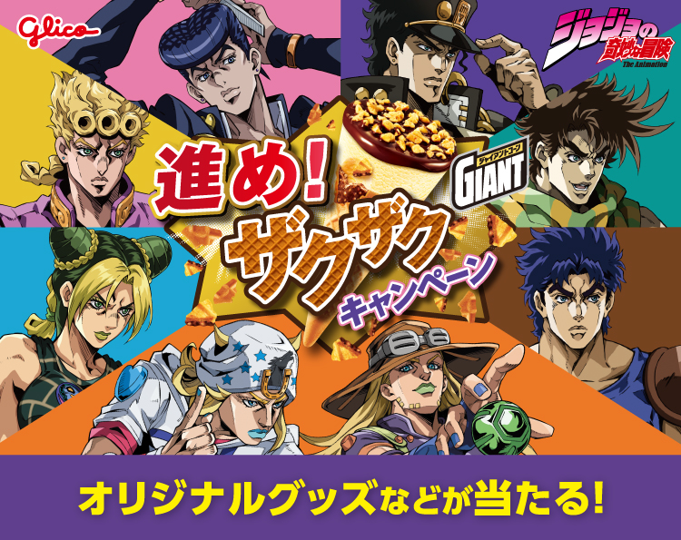 glico ジョジョの奇妙な冒険 進め!ザクザクキャンペーン オリジナルグッズなどが当たる!