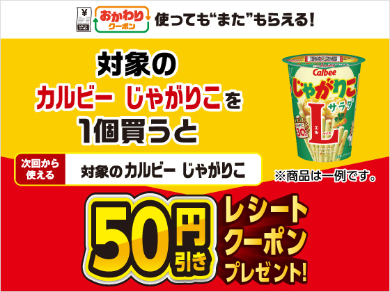 対象商品購入で50円引きクーポンもらえる