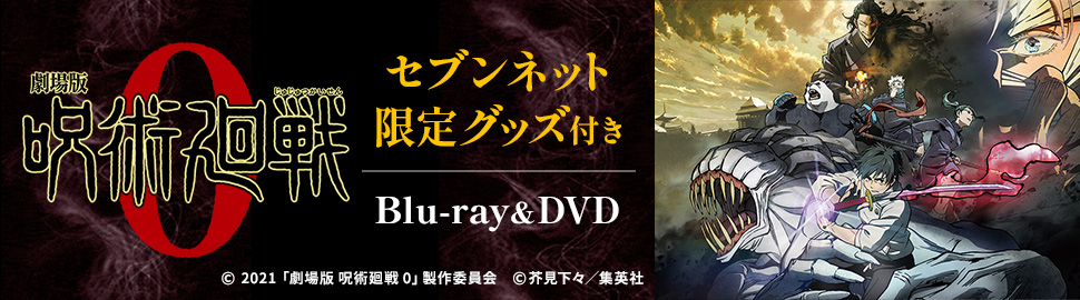 劇場版 呪術廻戦0 セブンネット限定グッズ付きBlu-ray&DVD