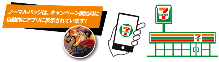 ノーマルバッジは、キャンペーン開始時に自動的にアプリに表示されています!