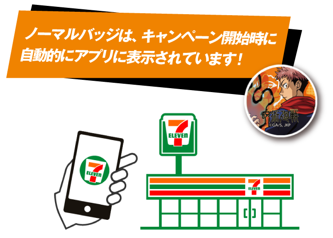 ノーマルバッジは、キャンペーン開始時に自動的にアプリに表示されています!