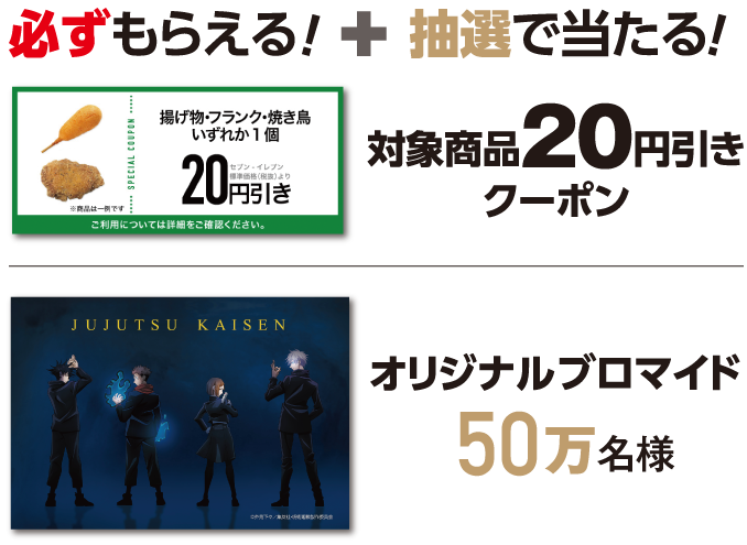 必ずもらえる+抽選で当たる!
