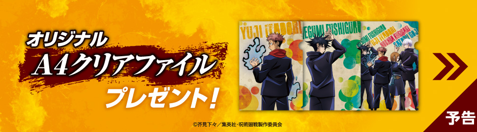 予告 オリジナルA4クリアファイルプレゼント!